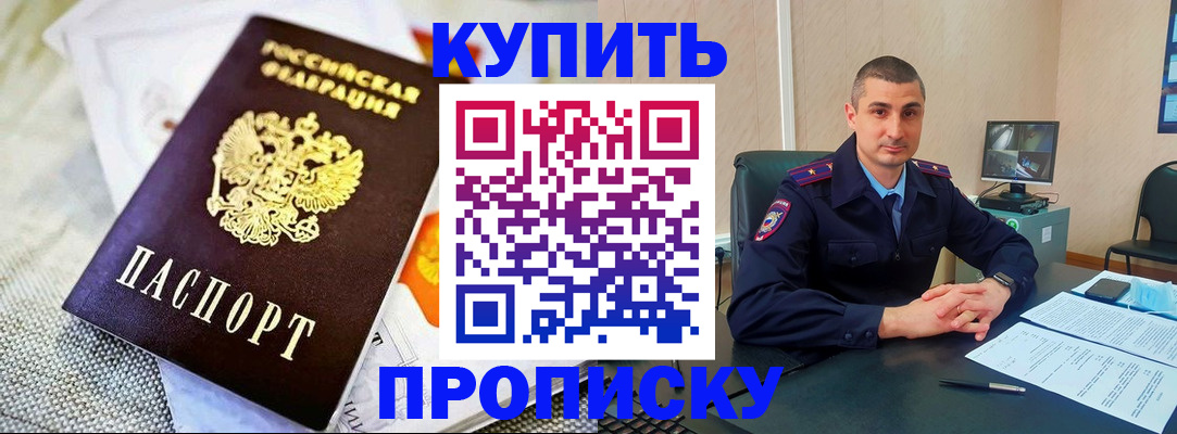 купить прописку в Курчатове